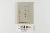 國語運動之絕對理念藏品圖，第1張