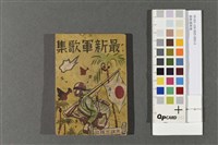 最新軍歌集藏品圖，第1張