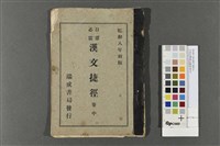 日常必需漢文捷徑(卷中)藏品圖，第1張