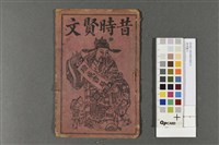昔時賢文藏品圖，第1張