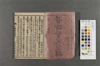 昔時賢文註解藏品圖，第2張