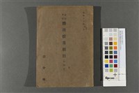 國民學校體操授業細目(初等科)藏品圖，第1張