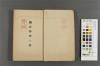 國史學習の琹藏品圖，第2張