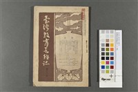 臺灣教育會雜誌(第七十八號)藏品圖，第1張