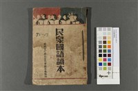 民眾國語讀本藏品圖，第1張