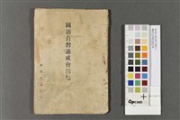 國語自習速成會話集藏品圖，第1張