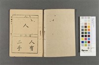 初等國文(卷一)藏品圖，第2張