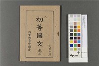 初等國文(卷二)藏品圖，第1張