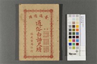 通俗白話尺牘藏品圖，第1張