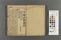 註解三字經備要藏品圖，第3張