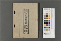 台灣省立台北師範學校歌集藏品圖，第1張