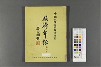 中國大陸災胞救濟總會-救濟年報(第七年)藏品圖，第1張