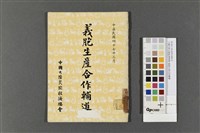 中國大陸災胞救濟總會-義胞生產合作輔導藏品圖，第1張