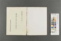 中國大陸災胞救濟總會-義胞生產合作輔導藏品圖，第2張