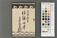 冶鑛心得藏品圖，第1張