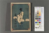 台灣戶政第四期藏品圖，第1張