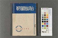 台灣的稅制改革藏品圖，第1張