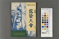 露營大會藏品圖，第1張