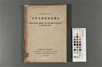 臺灣省農家記賬報告藏品圖，第1張