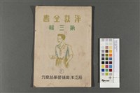 洋裁全書第三輯藏品圖，第1張
