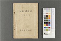 初級國語話藏品圖，第1張