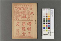 增補三字經全文藏品圖，第1張
