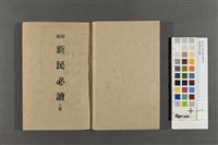 新版新民必讀藏品圖，第2張