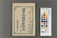 四書白話解新讀本藏品圖，第1張