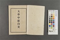 四書白文(大學中庸)藏品圖，第2張