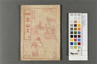 四書白文下論(論語白文)藏品圖，第1張