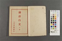 四書白文下論(論語白文)藏品圖，第2張