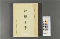 救總十年藏品圖，第1張