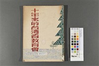 十年來的台灣省教育會藏品圖，第1張