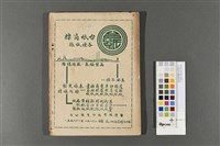 十年來的台灣省教育會藏品圖，第2張