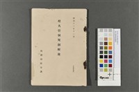 燈火管制規則解說藏品圖，第1張