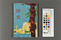 大東亞共榮圈的中心地-台北藏品圖，第1張