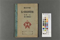 私の算術學習書藏品圖，第1張