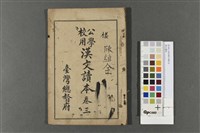 漢文讀本藏品圖，第1張
