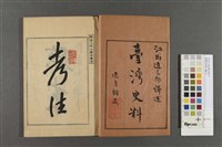 臺灣史料第一編(上)藏品圖，第2張
