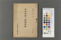 大日本婦人會臺灣本部-非常炊出し練訓資料藏品圖，第1張