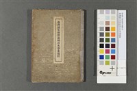 臺灣國有林野造林治水事業規程藏品圖，第1張