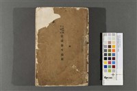 近衛師團軍醫部征臺衛生彙報藏品圖，第1張