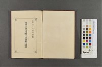 臺灣の衛生事情と其保健生活法藏品圖，第2張