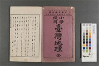 小學校用臺灣地理(全)藏品圖，第2張
