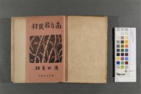 南方移民村藏品圖，第3張