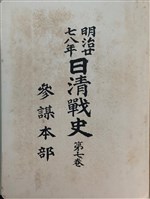 明治廿七八年日清戰史第七卷藏品圖，第1張
