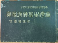 臺灣生蕃種族寫真－附理蕃實況藏品圖，第2張