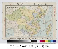 中華民國全圖藏品圖，第1張