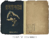 臺灣案內圖繪藏品圖，第2張