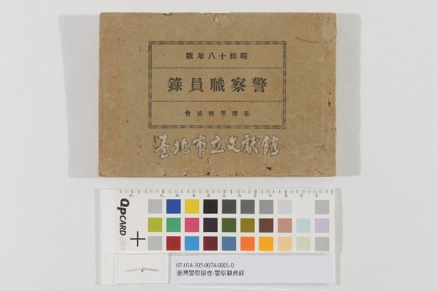 臺灣警察協會-警察職員錄藏品圖，第1張